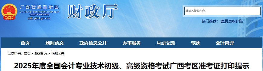 廣西2025年初級會計職稱考試準考證打印提示