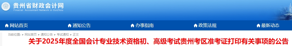 貴州省黔南布2025年初級(jí)會(huì)計(jì)師準(zhǔn)考證打印時(shí)間4月25日9:00起