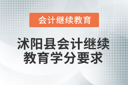 2025年江蘇省沭陽縣會計繼續(xù)教育學(xué)分要求