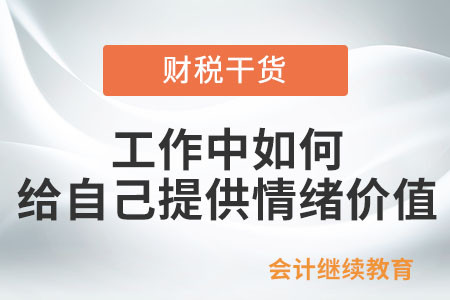 工作中如何給自己提供情緒價(jià)值？