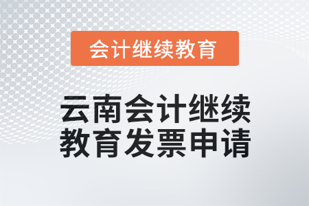 2025年云南會計繼續(xù)教育東奧發(fā)票申請流程