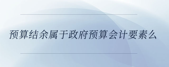 預算結余屬于政府預算會計要素么