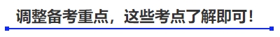 中級(jí)會(huì)計(jì)調(diào)整備考重點(diǎn)，這些考點(diǎn)了解即可！