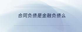 合同負債是金融負債么