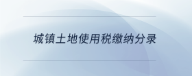 城鎮(zhèn)土地使用稅繳納分錄
