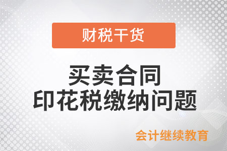 企業(yè)開展離岸轉(zhuǎn)手買賣業(yè)務(wù)書立的買賣合同能否免征印花稅？