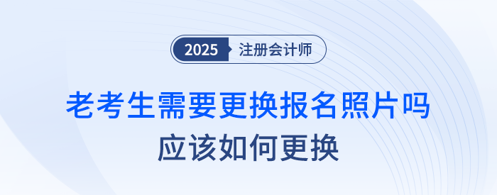 注會老考生需要更換報名照片嗎？應該如何更換？