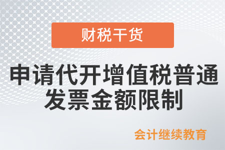 自然人申請代開增值稅普通發(fā)票有金額限制嗎？