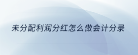 未分配利潤分紅怎么做會(huì)計(jì)分錄