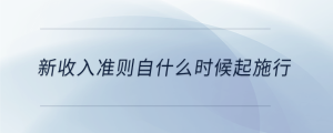 新收入準(zhǔn)則自什么時候起施行