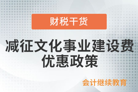 減征文化事業(yè)建設(shè)費(fèi)的優(yōu)惠政策是否延續(xù)執(zhí)行？