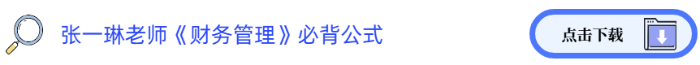 張一琳老師《財(cái)務(wù)管理》必背公式