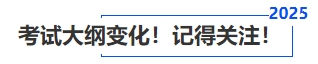 中級會計考試大綱變化！記得關(guān)注！