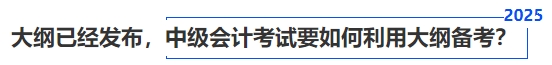 大綱已經(jīng)發(fā)布，中級會計考試要如何利用大綱備考？