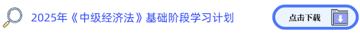2025年中級(jí)《經(jīng)濟(jì)法》基礎(chǔ)階段學(xué)習(xí)計(jì)劃