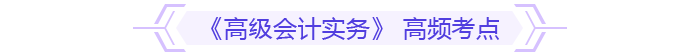 《高級會計實務(wù)》 高頻考點
