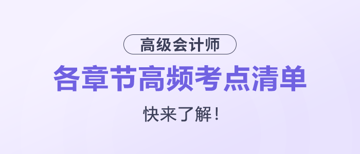 快來了解！2025年高級會計師各章節(jié)高頻考點清單