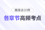 快來了解！2025年高級會計(jì)師各章節(jié)高頻考點(diǎn)清單