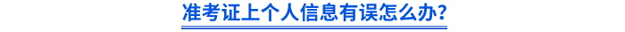 準(zhǔn)考證上個人信息有誤怎么辦？