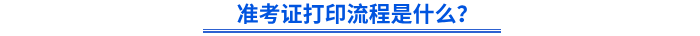 準(zhǔn)考證打印流程是什么？