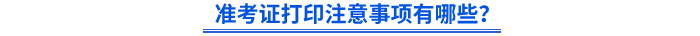 準(zhǔn)考證打印注意事項有哪些？