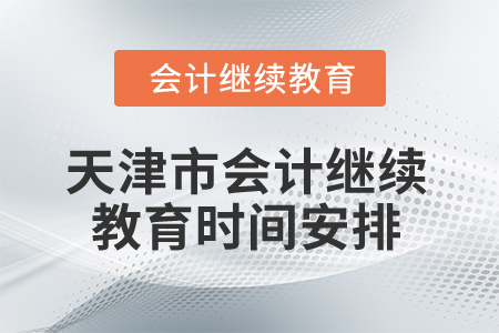 2025年天津市會計繼續(xù)教育時間安排