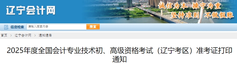 遼寧2025年初級會計準考證打印5月3日開始！可補打！