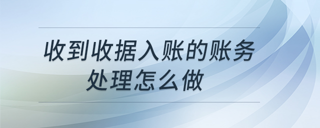收到收據(jù)入賬的賬務(wù)處理怎么做