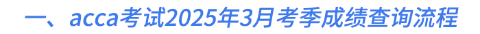 一、acca考試2025年3月考季成績查詢流程