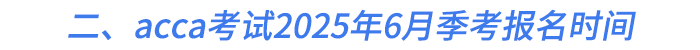 二、acca考試2025年6月季考報名時間