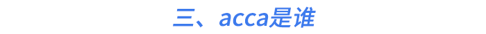 三、acca是誰