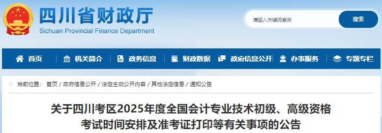 四川省涼山2025年初級會計師準考證打印時間為5月9日至16日