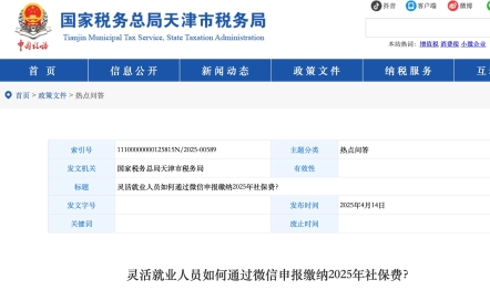 靈活就業(yè)人員如何通過(guò)微信申報(bào)繳納2025年社保費(fèi)？