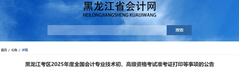 黑龍江省綏化2025年初級會計職稱準考證打印4月28日起！