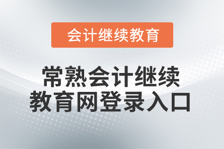 2025年常熟會計繼續(xù)教育網(wǎng)登錄入口