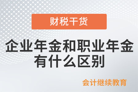 企業(yè)年金和職業(yè)年金有什么區(qū)別？