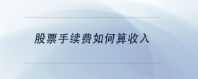 股票手續(xù)費(fèi)如何算收入