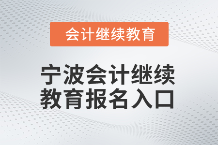 2025年寧波會計繼續(xù)教育報名入口在哪？