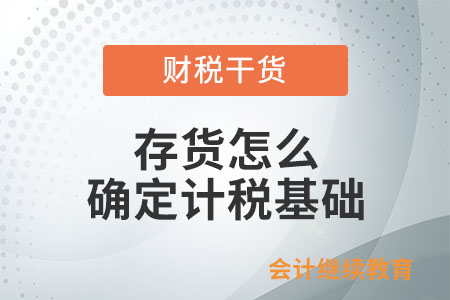 存貨怎么確定計(jì)稅基礎(chǔ)？