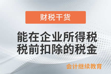 企業(yè)發(fā)生的哪些稅金可以在企業(yè)所得稅稅前扣除？