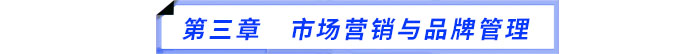 第三章　市場營銷與品牌管理
