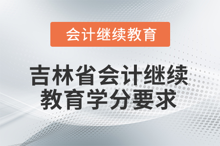 吉林省2025年會(huì)計(jì)繼續(xù)教育學(xué)分要求