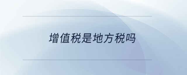 增值稅是地方稅嗎