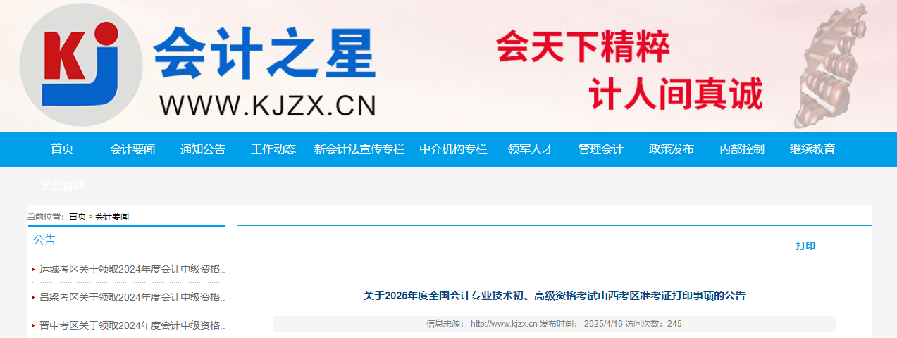 2025年山西省高級(jí)會(huì)計(jì)師準(zhǔn)考證打印時(shí)間公布