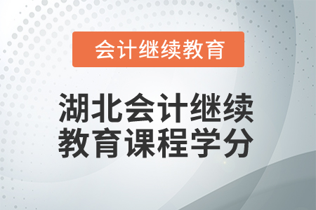 2025年湖北會(huì)計(jì)繼續(xù)教育課程學(xué)分是多少？