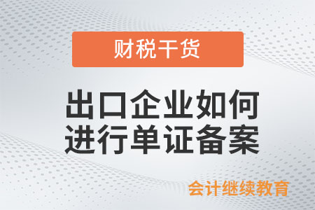 出口企業(yè)如何進(jìn)行單證備案？