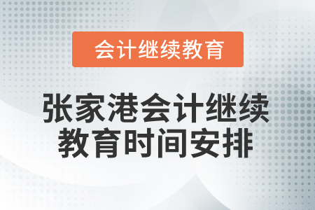 2025年張家港會計繼續(xù)教育時間安排
