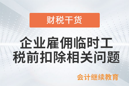 企業(yè)雇傭臨時工，能按工資薪金稅前扣除嗎？