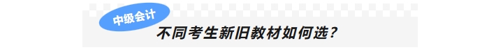 不同考生新舊教材如何選？