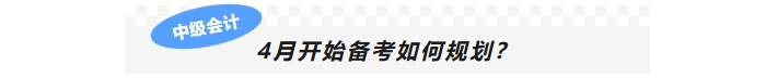4月開始備考如何規(guī)劃？
